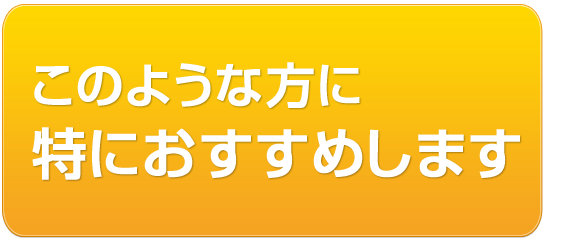 このような方に特におすすめします