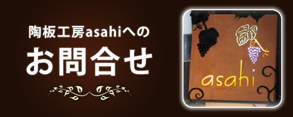 陶板工房asahiへの お問合せ