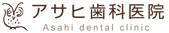 アサヒ歯科医院