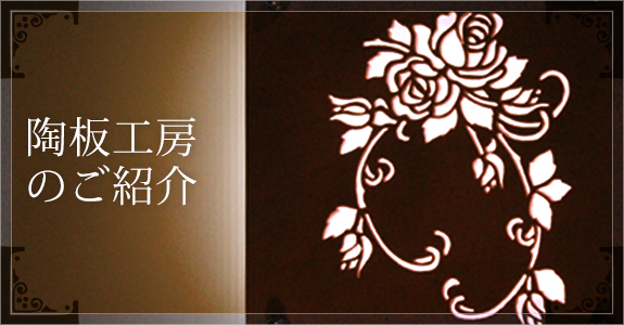 陶板工房のご紹介