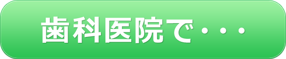 歯科医院で