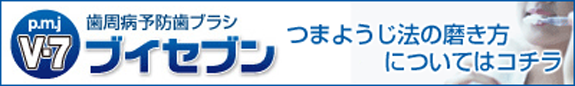 歯周病予防歯ブラシ　V-7　ブイセブン