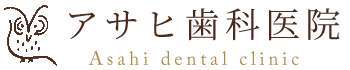 アサヒ歯科医院