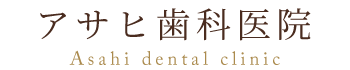 アサヒ歯科医院